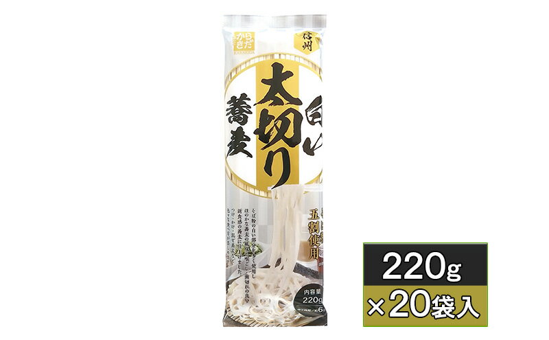 【ふるさと納税】信州白い太切り蕎麦　220g×20袋入　【 麺類 シリーズ 乾麺 豪快 太麺 満足感 満点 贅沢 淡い白色 弾力 喉越し 滑らか 】