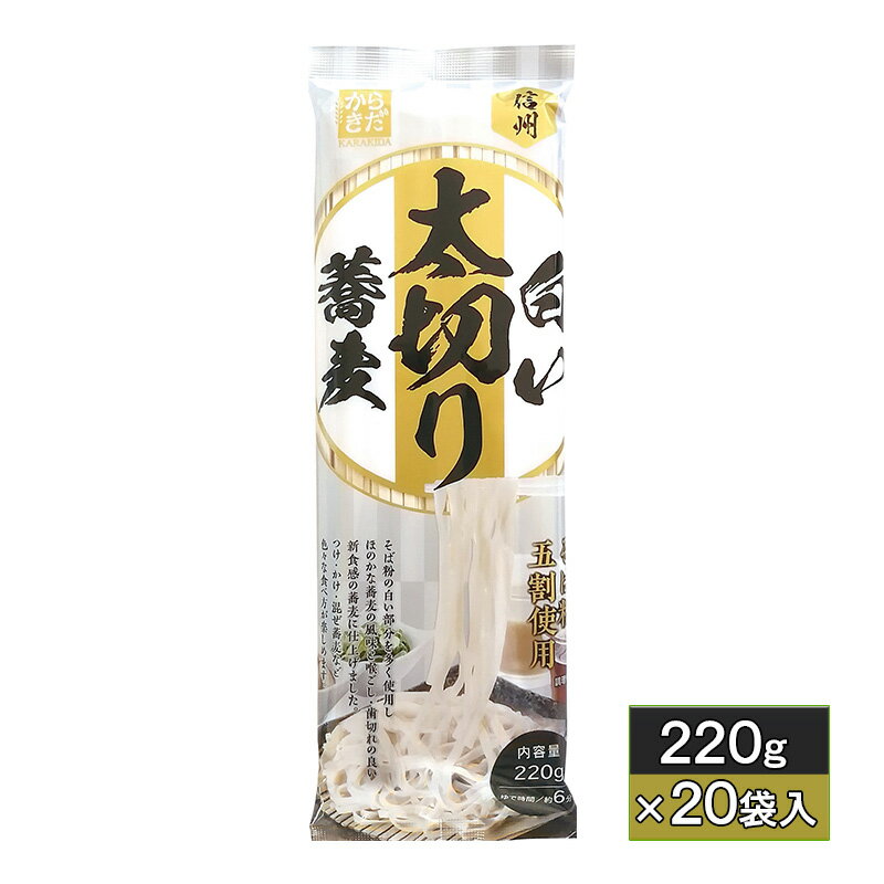 信州白い太切り蕎麦 220g×20袋入 [ 麺類 シリーズ 乾麺 豪快 太麺 満足感 満点 贅沢 淡い白色 弾力 喉越し 滑らか ]