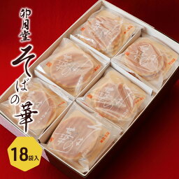 【ふるさと納税】そばの華　18袋入　【 お菓子 焼菓子 クッキー 香ばしい 手焼き 和風クッキー さっくり コーヒータイム お茶菓子 おやつ 】