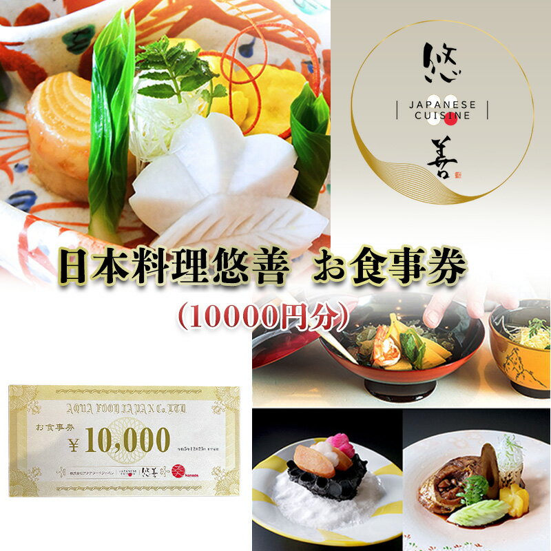 【ふるさと納税】日本料理悠善　お食事券（10000円分）　【長野市】