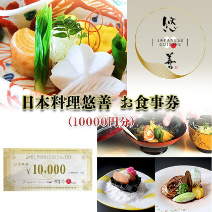 日本料理悠善　お食事券（10000円分）　【長野市】