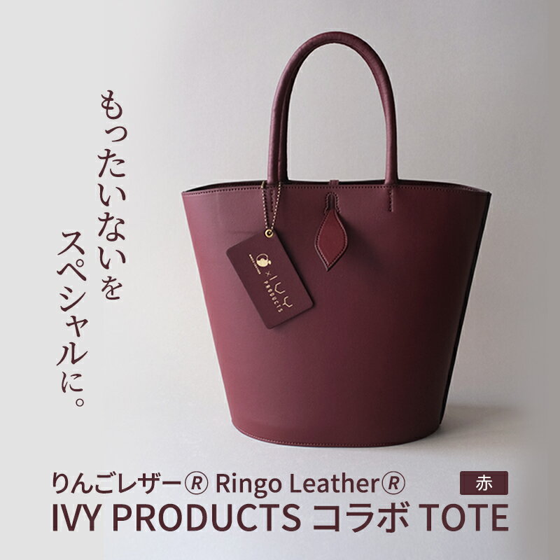 【ふるさと納税】りんごレザー(R) RingoLeather(R) IVY PRODUCTS コラボ TOTE 【 赤 】　【長野市】