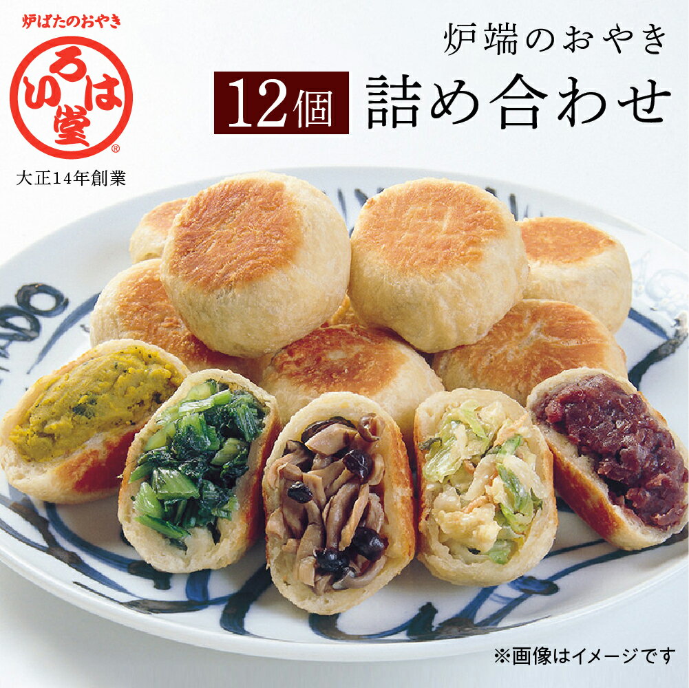 【ふるさと納税】いろは堂おやき　12個詰合せ　＊配送時期選べます！　惣菜・加工品・惣菜・冷凍　お届け：2025年1月～3月発送のサムネイル