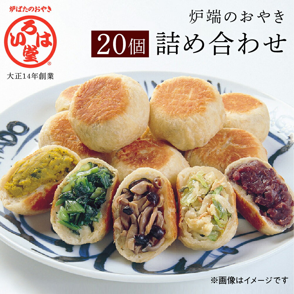【ふるさと納税】いろは堂おやき　20個詰合せ　＊配送時期選べます！　惣菜・加工品・惣菜・冷凍　お届け：2024年1月～3月発送のサムネイル