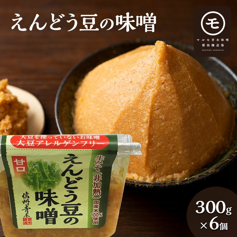 アレルゲンフリー!えんどう豆の味噌 300g×6個 [ アレルゲンフリー 調味料 和食 日本食 みそ汁 味付け 生みそ 食卓 できたての風味 酵母 酵素 ]