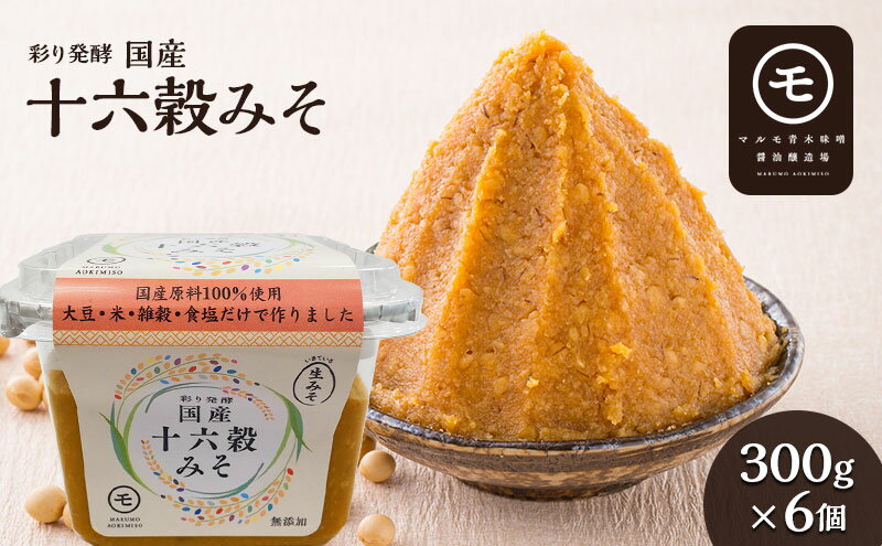 【ふるさと納税】彩り発酵　国産十六穀みそ　300g×6個　【 発酵食品 みそ汁 料理 調理 味付け 和食 香味深さ まろやか 信州赤系みそ 深い味わい 】　お届け：2024年3月1日～発送いたします