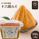 【ふるさと納税】彩り発酵 国産十六穀みそ 300g×6個 発酵食品 みそ汁 料理 調理 味付け 和食 香味深さ まろやか 信州赤系みそ 深い味わい お届け:2...
