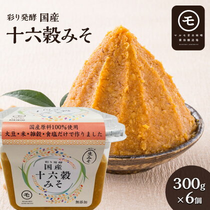 彩り発酵　国産十六穀みそ　300g×6個　【 発酵食品 みそ汁 料理 調理 味付け 和食 香味深さ まろやか 信州赤系みそ 深い味わい 】　お届け：2024年3月1日～発送いたします