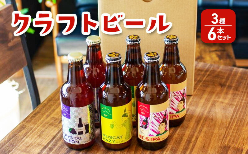 【ふるさと納税】【Mallika Brewing】クラフトビール 3種6本セット★オリジナルステッカー付き　【 お酒 アルコール 果物 オリジナル ホップ フルーティー 華やか 香り おすすめ ユニーク おしゃれ 】