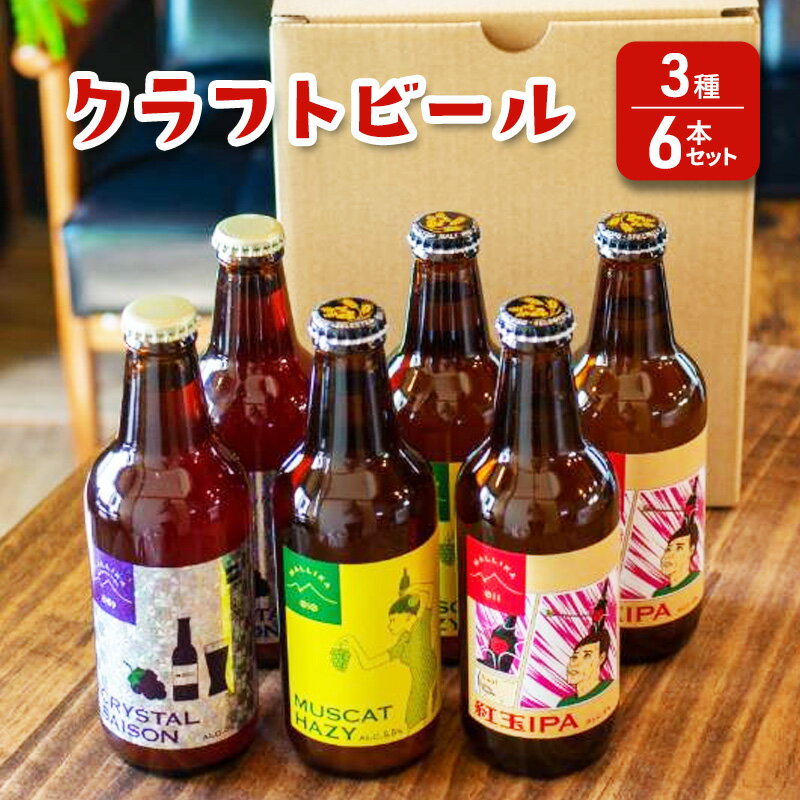 [Mallika Brewing]クラフトビール 3種6本セット★オリジナルステッカー付き お酒 アルコール 果物 ホップ フルーティー 華やか 香り おすすめ ユニーク おしゃれ
