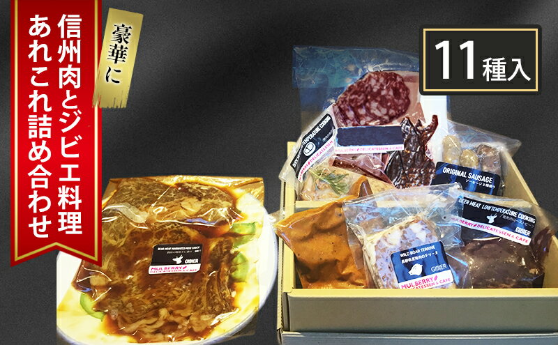 【ふるさと納税】豪華に信州肉とジビエ料理あれこれ詰め合わせ（11種入り） ローストビーフ 鴨肉 鹿肉 信州地鶏 ソーセージ 猪 あなぐま テリーヌ ビンダルカレー