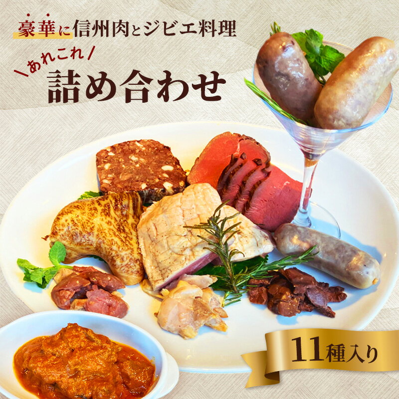 楽天長野県長野市【ふるさと納税】豪華に信州肉とジビエ料理あれこれ詰め合わせ（11種入り） ローストビーフ 鴨肉 鹿肉 信州地鶏 ソーセージ 猪 あなぐま テリーヌ ビンダルカレー