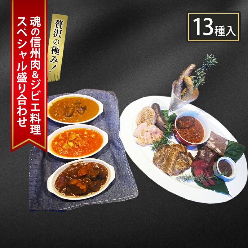 【ふるさと納税】贅沢の極み！魂の信州肉＆ジビエ料理スペシャル盛り合わせ（13種入り）　【 ロースト..