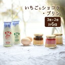 17位! 口コミ数「0件」評価「0」いちご＆ショコラ・プリン6個 セット　【 お菓子 詰合せ スイーツ デザート 笑顔 手作り 美味しい こだわり 卵 ミルク コク 牛乳 最高･･･ 