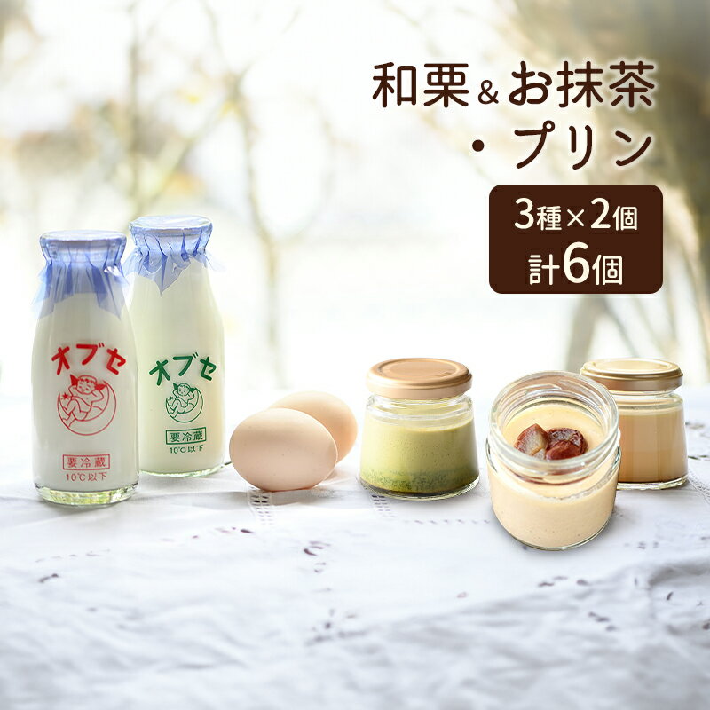 5位! 口コミ数「0件」評価「0」和栗＆お抹茶・プリン6個 セット　【 お菓子 詰合せ スイーツ デザート 笑顔 手作り 美味しい こだわり 卵 ミルク コク 牛乳 最高級 ･･･ 