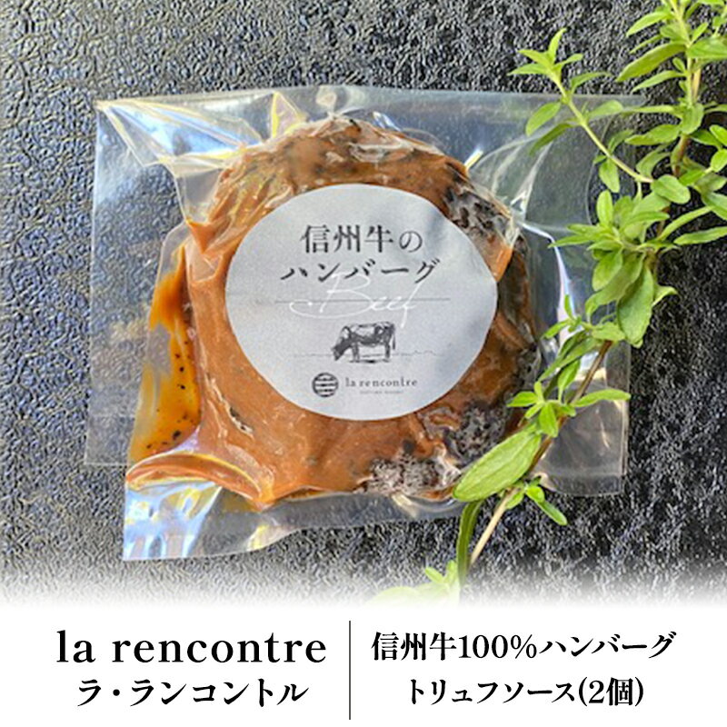 【ふるさと納税】“la rencontre”（ラ・ランコントル）の信州牛100%ハンバーグ　トリュフソース(2個)　【 惣菜 洋食 手軽 便利 冷凍惣菜 冷凍ハンバーグ ランチ 夕飯 おうちディナー 】