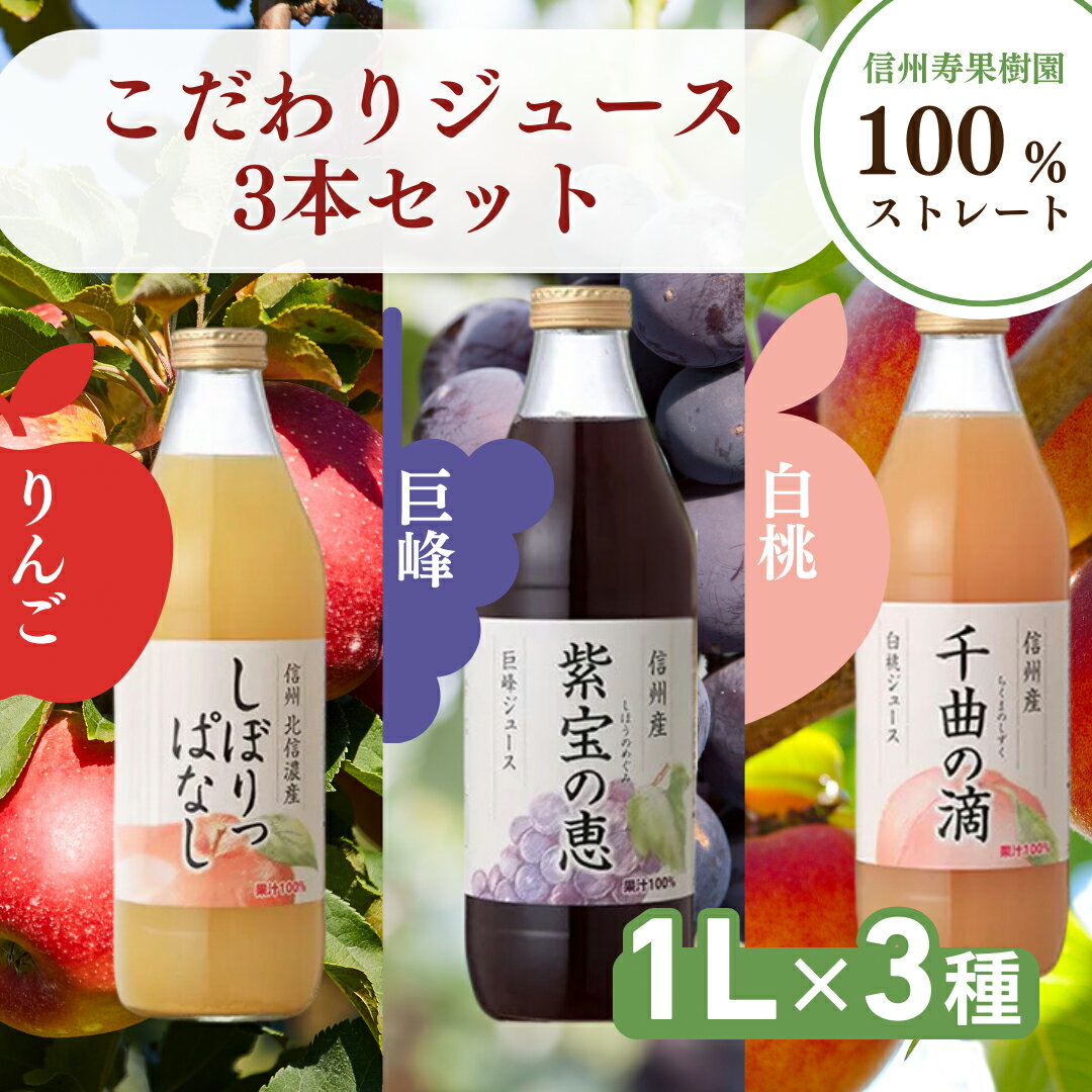 信州寿果樹園 こだわりジュース 3本セット (りんご・巨峰・白桃) 1L×各1本 果実飲料 飲料類 飲み物 フルーツジュース 果汁100% リンゴジュース ぶどうジュース 桃ジュース