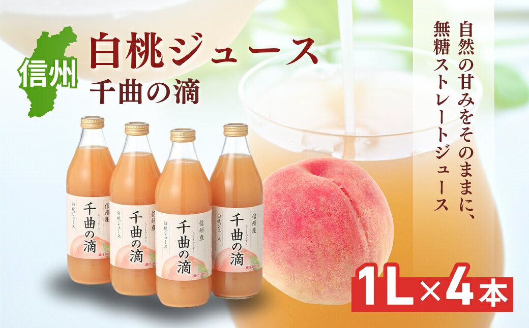 【ふるさと納税】信州産 白桃ジュース 「千曲の滴」 果汁100％ (1L×4本) 果実飲料 飲料類 飲み物 フルーツジュース ピーチジュース ストレートジュース