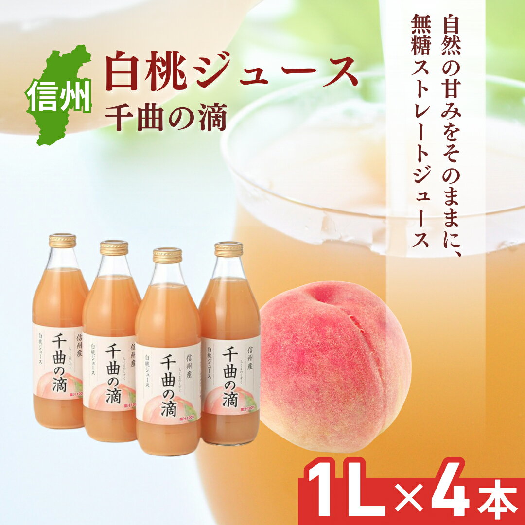 信州産 白桃ジュース 「千曲の滴」 果汁100% (1L×4本) [果実飲料・ジュース・果汁飲料・野菜飲料・ピーチジュース・桃]