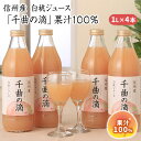 信州産 白桃ジュース 「千曲の滴」 果汁100％ (1L×4本)　