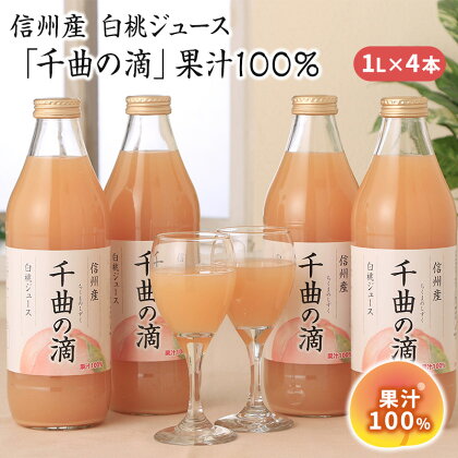 信州産 白桃ジュース 「千曲の滴」 果汁100％ (1L×4本)　【果実飲料・ジュース・果汁飲料・野菜飲料・ピーチジュース・桃】