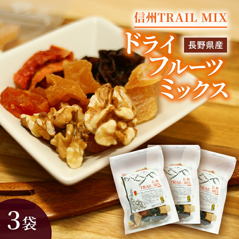 14位! 口コミ数「0件」評価「0」ALL NAGANO　信州TRAIL MIX　3袋　【 加工食品 ドライフルーツ ドライフルーツミックス おやつ もも リンゴ アンズ ぶど･･･ 