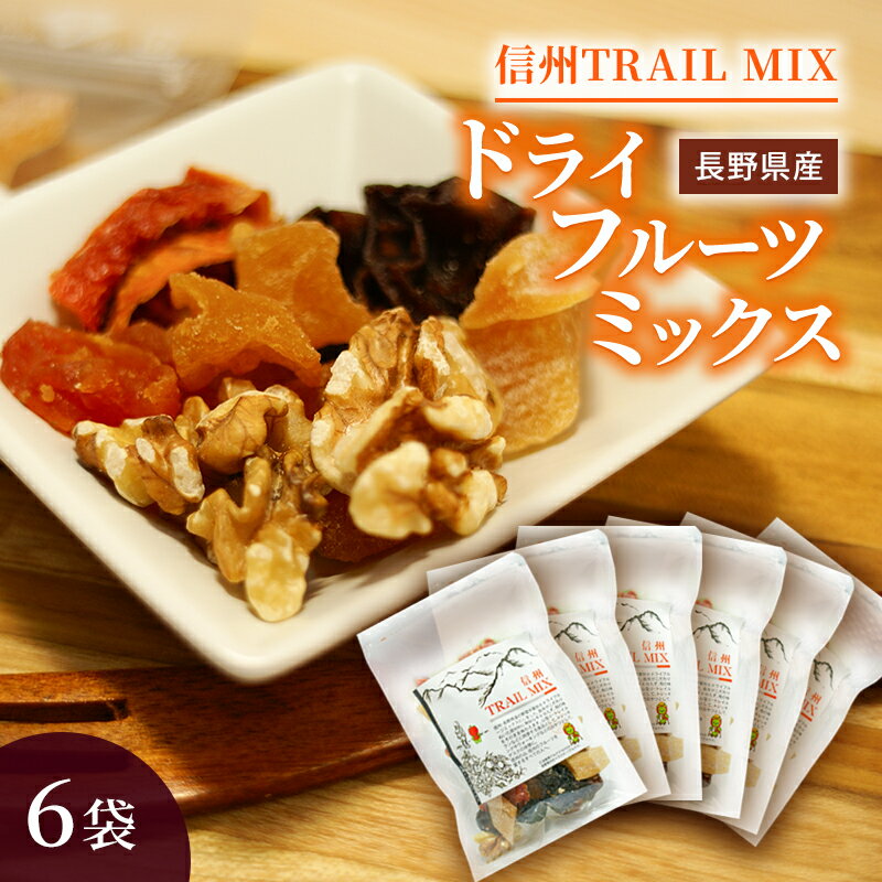 名称ドライフルーツミックス内容量信州TRAIL MIX　6袋 ■内容量：80g（1袋あたり） ■原材料名： 白桃（川中島白桃） りんご（ふじ、シナノゴールド） ぶどう（巨峰、ナガノパープル） 杏（信山丸） クルミ（信州くるみ） 砂糖、レモン果汁、シナモン/トレハロース、酸味料、香料 製造地：長野市原材料白桃（川中島白桃） りんご（ふじ、シナノゴールド） ぶどう（巨峰、ナガノパープル） 杏（信山丸） クルミ（信濃くるみ） 砂糖、レモン果汁、シナモン/トレハロース、酸味料、香料賞味期限別途ラベル記載保存方法直射日光、高温多湿を避け常温で保存販売者NPO法人 信州・川中島平ファクトリー長野県長野市事業者NPO法人 信州・川中島平ファクトリー配送方法常温配送備考※画像はイメージです。 ※開封後はお早めにお召し上がりください。 ※在庫状況により、発送までに2か月ほどお時間をいただくことがございます。予めご了承ください。 ・ふるさと納税よくある質問はこちら ・寄附申込みのキャンセル、返礼品の変更・返品はできません。あらかじめご了承ください。【ふるさと納税】ALL NAGANO　信州TRAIL MIX　6袋　【 加工食品 ドライフルーツ ドライフルーツミックス おやつ もも リンゴ アンズ ぶどう くるみ セミドライ 】 信州・長野県産の果物をドライフルーツミックスにしました。 農家がこだわりぬいた原材料に極力無駄な手を加えず、旬の味そのままをお楽しめる商品です。2014年長野県が、「信州　山の日」を制定しました。日本三大アルプスに囲まれる長野県だからこそ山をもっと身近に感じて貰える、これぞ長野県！の商品を作りたいとの思いから出来たのが、「信州トレイルミックス」です。トレイルミックスは、山やアウトドアの行動食としてアメリカなどではメジャーですが、日本ではまだ馴染みが薄い商品です。長野県とトレイルミックスを結び付けることで、もっと長野県の豊かな自然環境を知って欲しいと願って製造しております。 山登り・トレイルランなどに持参する行動食として、トレッキングやウォーキングなどのおやつとして、デスクの休憩のお供におすすめです。 信州の山、信州のフルーツを愛するすべての人へ贈る自信作です。 信州・長野県産の「川中島白桃（もも）」「ふじ・シナノゴールド（リンゴ）」「信山丸（アンズ）」「巨峰・ナガノパープル（ぶどう）」をドライフルーツにし「くるみ（長野県産くるみ）」と加えて、行動食のトレイルミックスにしました。 セミドライのドライフルーツで、木で完熟した甘み・旨みがそのまま詰まったドライフルーツを食べやすい大きさにカットしています。チーズとの相性が大変良いほか、ヨーグルトやアイスと一緒にお召し上がり頂いたり、ラム酒などのお酒や紅茶で戻して頂いても大変美味しくお召し上がり頂けます。 契約農家と、収穫まで打ち合わせを重ね、農家の厳しい目でチェックした農作物のみを使用しております。旬が短い果物を、一年中ご賞味頂ける様にこの商品を作りました。 収穫はもちろん、加工も手作業で行なっており、安心してご賞味頂ける商品作りを目指しております。 寄附金の用途について 荻原健司市長におまかせください 松代城跡保存整備プロジェクト 茶臼山動物園再整備プロジェクト 戸隠の自然と文化を守る 目指せ金メダル！長野オリンピック・パラリンピックレガシー継承 ふるさとの父母の暮らしを守る 守ろう！美しいふるさと『ながの』 応援してください「長野の子育て」 訪れてみたくなるまちづくり 受領証明書及びワンストップ特例申請書のお届けについて 入金確認後、注文内容確認画面の【注文者情報】に記載の住所にお送りいたします。 発送の時期は入金確認後1～2週間程度を目途に、お礼の特産品とは別にお送りいたします。■ワンストップ特例についてワンストップ特例をご利用される場合、1月10日までに申請書が下記住所まで届くように発送ください。〒380-0823　長野県長野市南千歳二丁目12番1号 長野セントラルビル705レッドホースコーポレーション株式会社ふるさと納税サポートセンター「長野市 ふるさと納税」宛マイナンバーに関する添付書類に漏れのないようご注意ください。