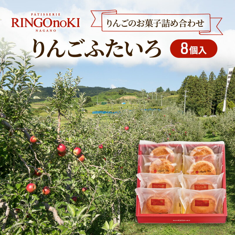 【ふるさと納税】りんごふたいろ　8個入（りんごのお菓子詰め合わせ）　 スイーツ アップルパイ 焼菓子 おやつ りんごのお菓子 ティータイム 詰め合わせのサムネイル