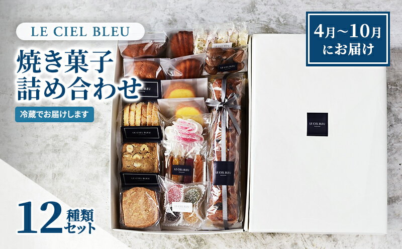 【ふるさと納税】LE CIEL BLEUの焼き菓子詰め合わせA（12種入）4月～10月にお届け　【 お菓子 菓子 おやつ スイーツ 焼き菓子 詰め合わせ セット 個包装 】　お届け：4月から10月にお届けします。