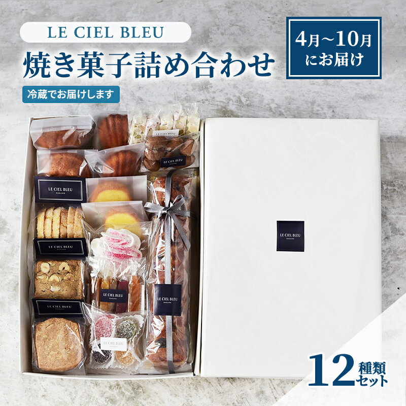 【ふるさと納税】LE CIEL BLEUの焼き菓子詰め合わせA（12種入）4月～10月にお届け　【 お菓子 菓子 おやつ スイーツ 焼き菓子 詰め合わせ セット 個包装 】　お届け：4月から10月にお届けします。