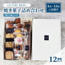 LE CIEL BLEUの焼き菓子詰め合わせA（12種入）4月～10月にお届け　　お届け：4月から10月にお届けします。