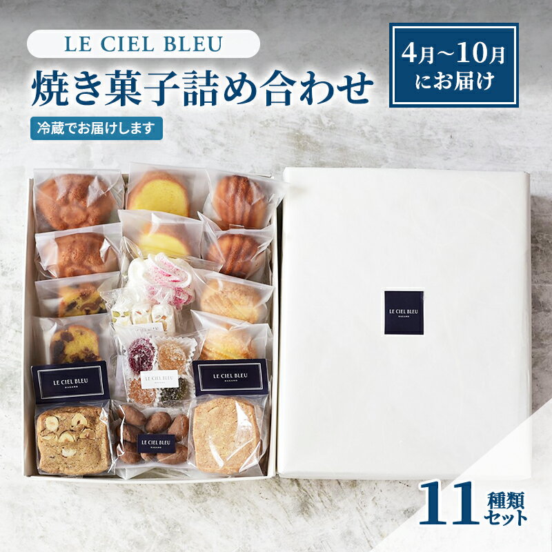 LE CIEL BLEUの焼き菓子詰め合わせB（11種入）4月～10月にお届け　【 お菓子 菓子 おやつ スイーツ 焼き菓子 詰め合わせ セット 個包装 】　お届け：4月から10月にお届けします。
