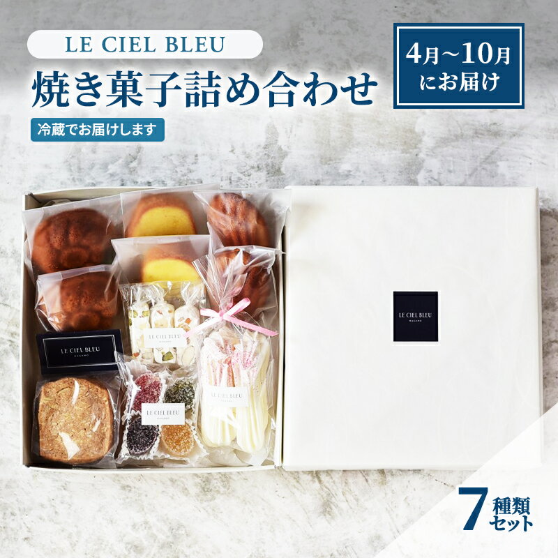 31位! 口コミ数「0件」評価「0」LE CIEL BLEUの焼き菓子詰め合わせC（7種入）4月～10月にお届け　【 お菓子 菓子 おやつ スイーツ 焼き菓子 詰め合わせ セッ･･･ 