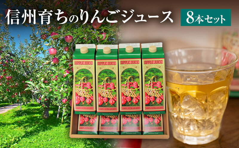 【ふるさと納税】信州育ちのりんごジュース 8本詰　【 果実飲料 ジュース 飲料類 飲み物 フルーツジュース アップルジュース 長野市産りんご りんご100％ ストレートジュース コク 】