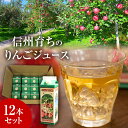 27位! 口コミ数「0件」評価「0」信州育ちのりんごジュース 12本詰　【 果実飲料 ジュース 飲料類 飲み物 フルーツジュース アップルジュース 長野市産りんご りんご100･･･ 