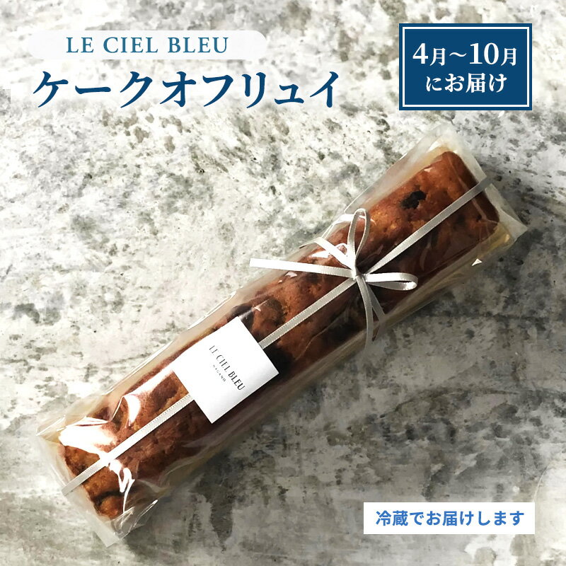 ケークオフリュイ　【 お菓子 菓子 おやつ スイーツ フルーツケーキ ケーキ 冷蔵 】　お届け：2024年4月1日～2024年10月31日