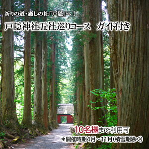【ふるさと納税】祈りの道・癒しの杜「戸隠」でたのしむ戸隠神社五社巡りガイド付きコース(10名様まで利用可)*開催時期4月~11月(積雪期除く) 体験チケット チケット