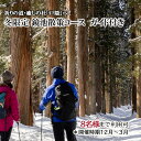 【ふるさと納税】祈りの道・癒しの杜「戸隠」でたのしむ冬限定 鏡池散策ガイド付きコース(8名様まで利用可)*開催時期12月~3月