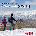 【ふるさと納税】スノーシューレンタル1日(1名様用)