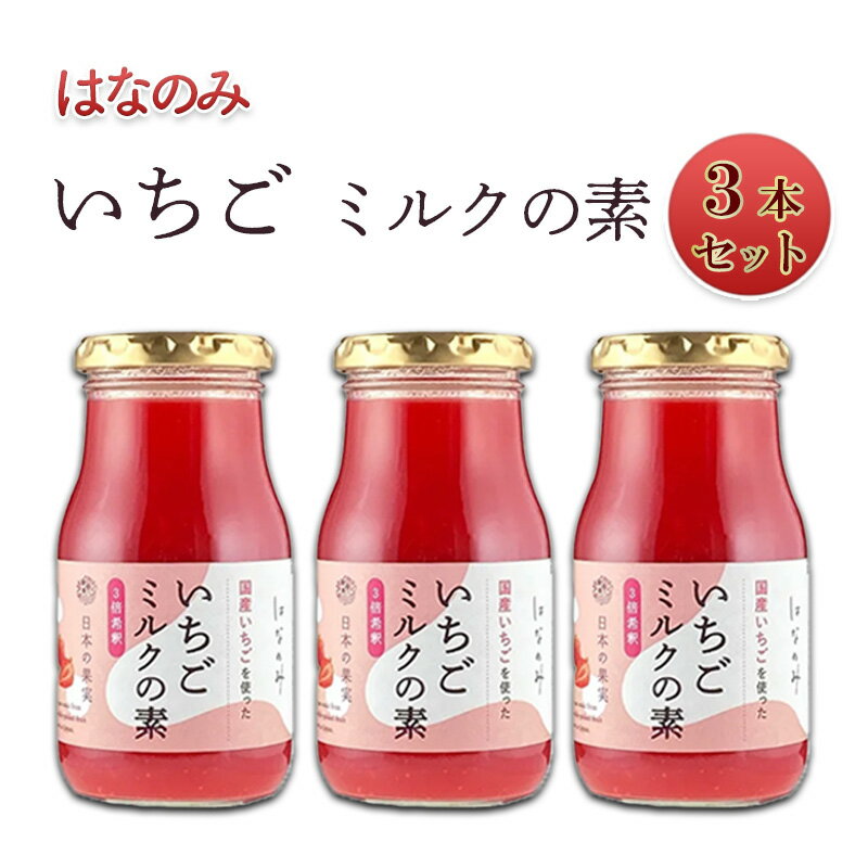 6位! 口コミ数「0件」評価「0」いちごミルクの素3本セット　【長野市】