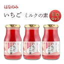 21位! 口コミ数「0件」評価「0」いちごミルクの素3本セット　【長野市】