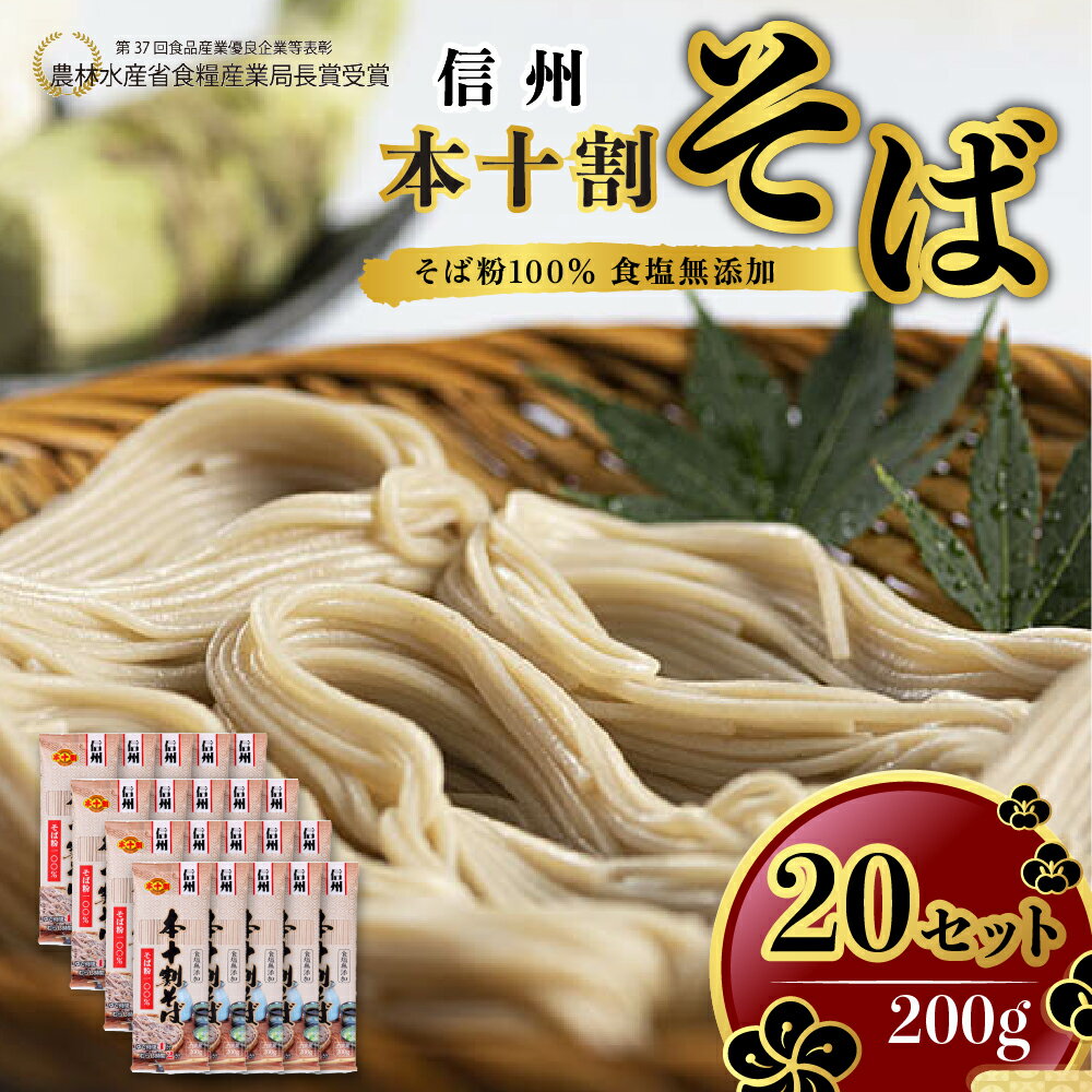 【ふるさと納税】そば 長野 受賞歴多数 本十割そば 200g×20 信州戸隠そば株式会社 乾麺 麺類 蕎麦 ソバ 十割 10割 十割そば 十割蕎麦 10割そば 信州戸隠そば 信州 セット 長野県 長野市　長野市　お届け：1月～11月配送のサムネイル
