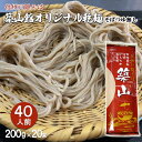 【ふるさと納税】信州戸隠そば 築山館オリジナル乾麺40人前(200g × 20束)そばつゆ無し セット 乾麺 乾めん 蕎麦 麺類 信州 戸隠蕎麦 長野