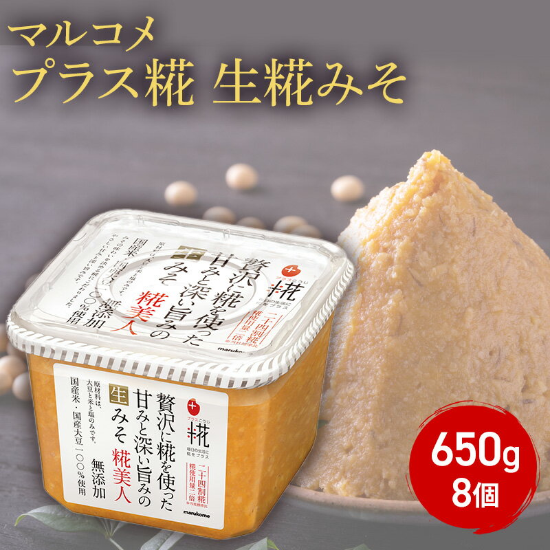 【ふるさと納税】味噌 マルコメ プラス糀 生糀みそ 650g 8個 セット みそ 麹 こうじ 国産米100%使用 無添加 調味料 信州 長野県 長野市 長野　長野市のサムネイル