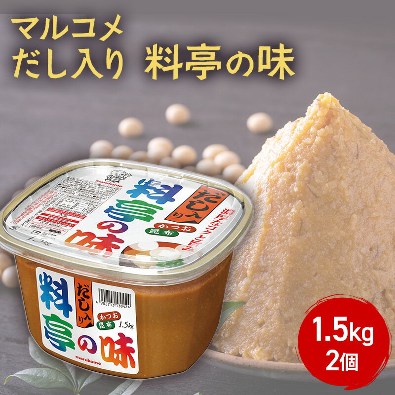 味噌 マルコメ だし入り料亭の味 1.5kg 2個 セット みそ 大容量 出汁 だし 料亭の味 調味料 信州 長野県 長野市 長野