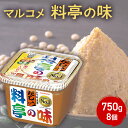 【ふるさと納税】味噌 マルコメ だし入り料亭の味 750g 8個 セット みそ 出汁 だし 料亭の味 調味料 信州 長野県 長野市 長野