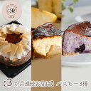【ふるさと納税】【3か月連続お届け】バスクチーズケーキ専門店MONのバスちー3種(いつものちびちー・ゴロっと信州りんごバスちー・ブルーベリーバスちー)毎月1種ずつお届け!(12cm/ホール)