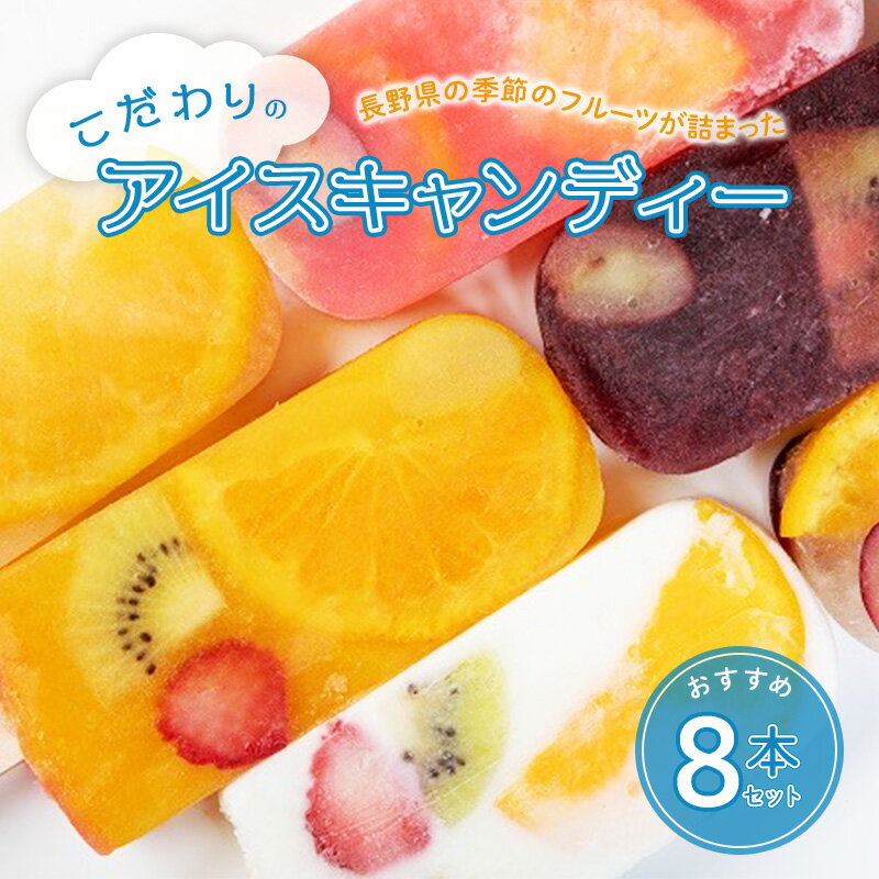 長野県の季節のフルーツが詰まったこだわりのアイスキャンディーおすすめ8本