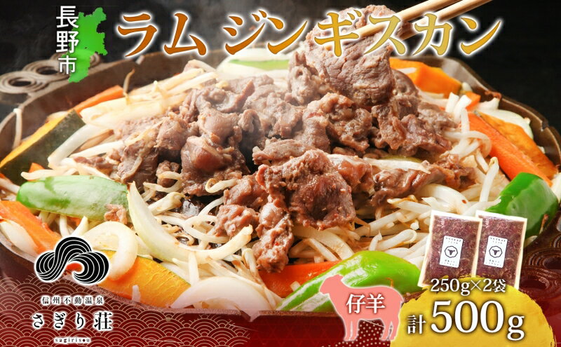 【ふるさと納税】長野県 不動温泉 さぎり荘 謹製 ラムジンギスカン 250g×2袋 計500g 羊肉 ラム 味付き 肉 お肉 ジンギスカン 焼肉 BBQ 冷凍 小分け キャンプ 羊 おかず ストック お取り寄せ グルメ 人気 産地直送 信州新町 送料無料 長野