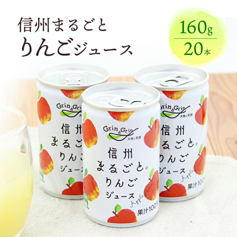 りんごジュース 長野 信州まるごとりんごジュース 160g×20本入 リンゴジュース 100% ストレート 飲料 果汁飲料 お土産 お取り寄せ リンゴ 林檎 長野県 長野市